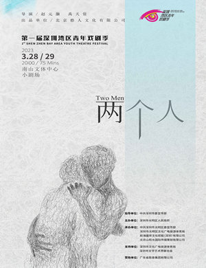 2023舞台剧《两个人》深圳站演出详情及购票信息
