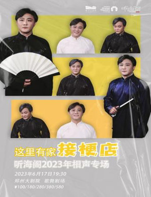 2025听海阁相声专场《这里有家接梗店》郑州站