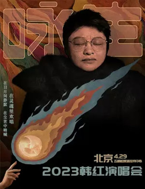 韩红北京演唱会