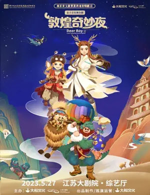 亲子音乐舞台剧《敦煌奇妙夜》南京站