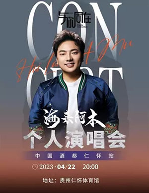 2025海来阿木仁怀演唱会