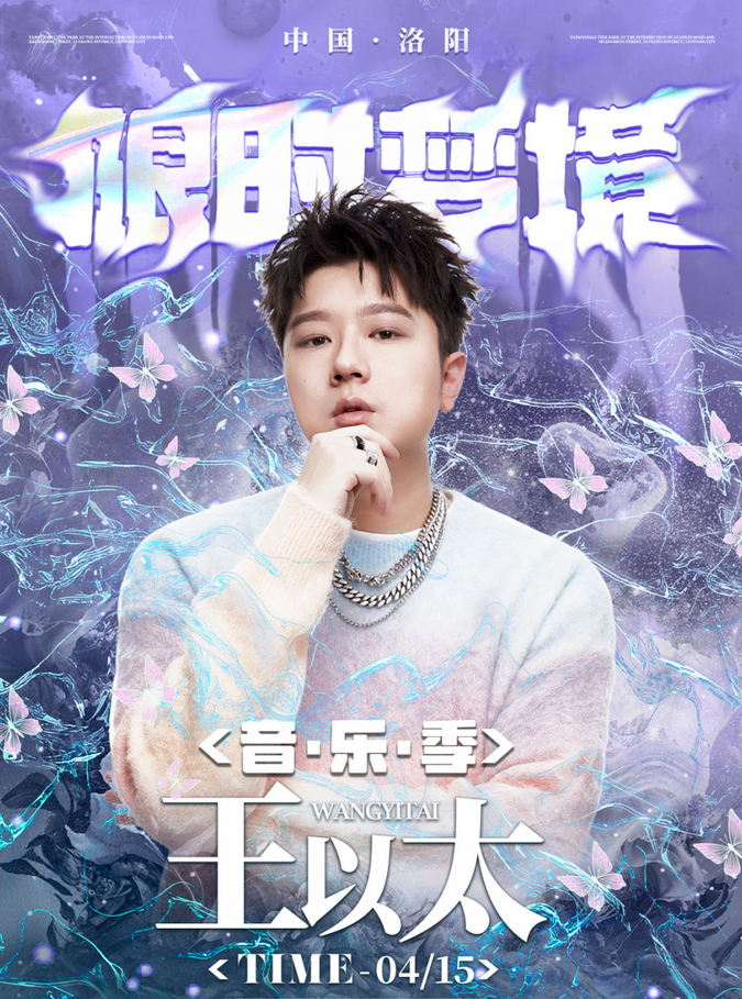 2023洛阳限时梦境音乐季(时间+地点+门票)