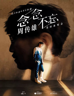 周传雄宁波演唱会