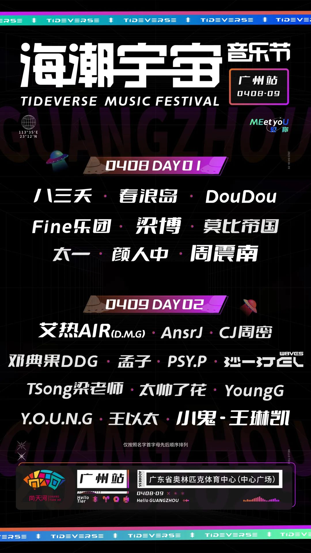 广州海潮宇宙音乐节2023演出阵容、门票价格、购票指南