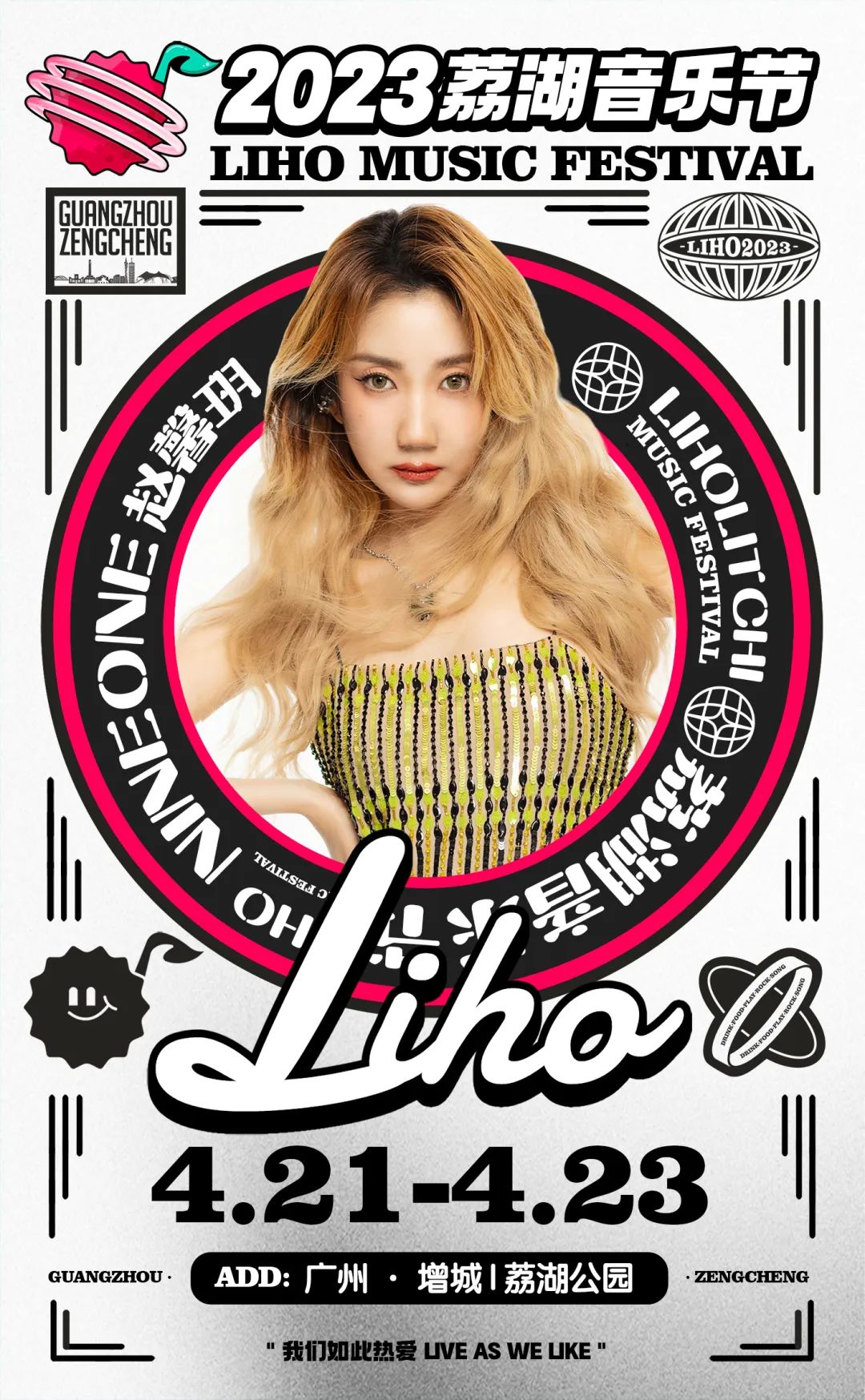 2023广州荔湖音乐节演出详情及购票信息