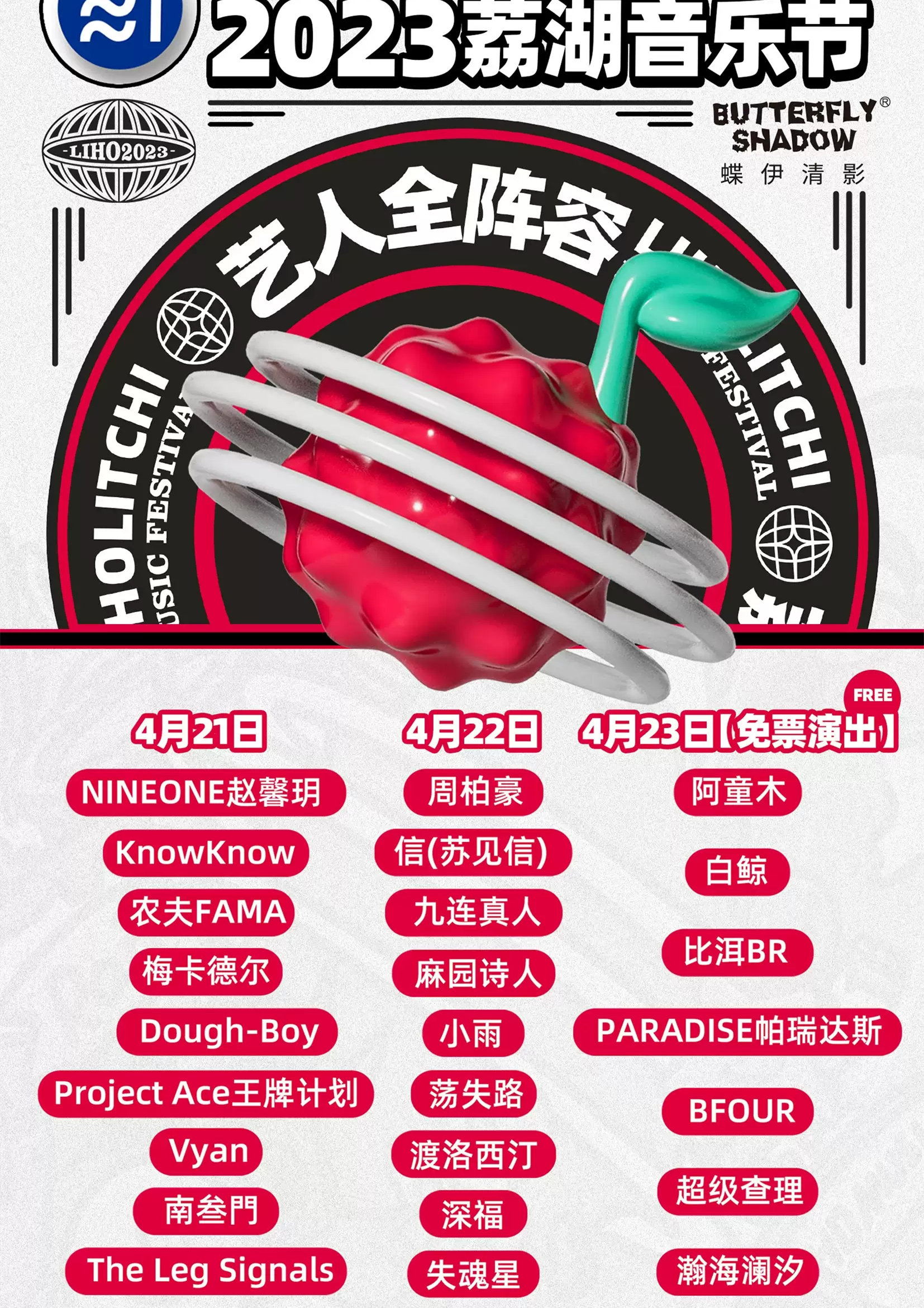 2023广州荔湖音乐节演出详情及购票信息