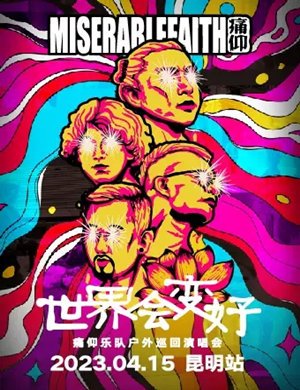 痛仰乐队昆明演唱会