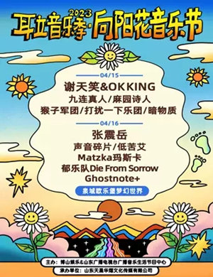 2023德州耳立音乐季向阳花音乐节在哪订票？