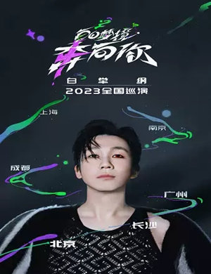 白举纲上海演唱会