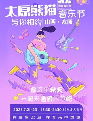 2025太原熊猫音乐节