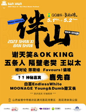 2023山西榆次伴山音乐节演出阵容（时间+地点+门票+订票）