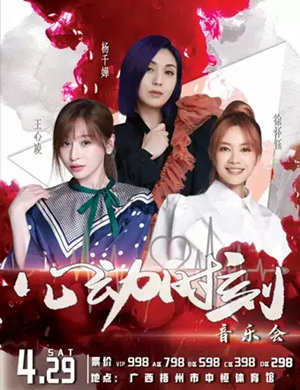 杨千嬅/王心凌梧州心动时刻演唱会
