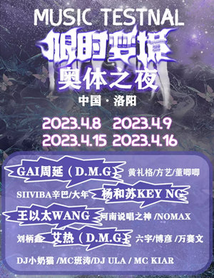 洛阳限时梦境音乐季