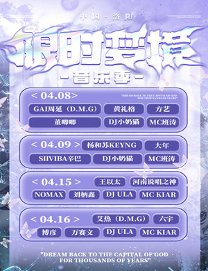 2023洛阳限时梦境音乐季门票价格、订票网址