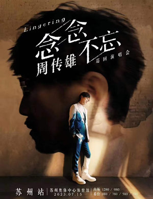 2025周传雄苏州演唱会