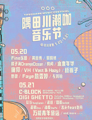 2023杭州隅田川潮咖音乐节订票方式及购票电话 2023杭州隅田川潮咖音乐节订票方式及购票电话