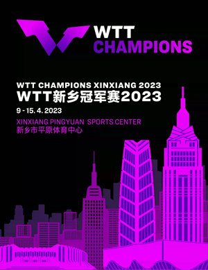 2025新乡WTT冠军赛