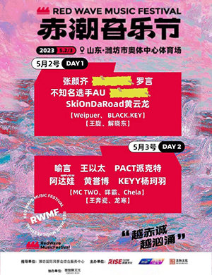 2023潍坊赤潮音乐节演出阵容+购票入口 2023潍坊赤潮音乐节演出阵容+购票入口