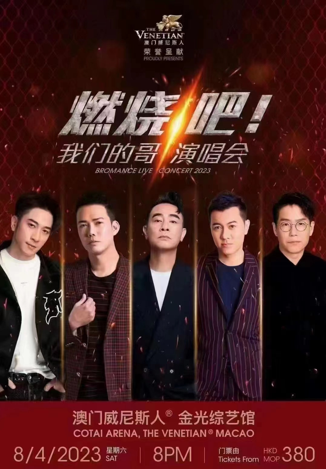 2023燃烧吧!我们的哥演唱会-澳门站