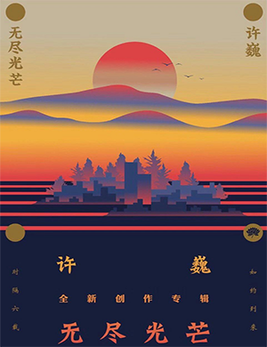 许巍宁波演唱会