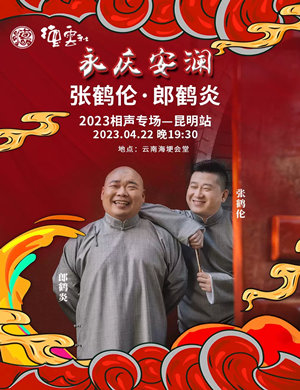 张鹤伦郎鹤炎昆明相声专场