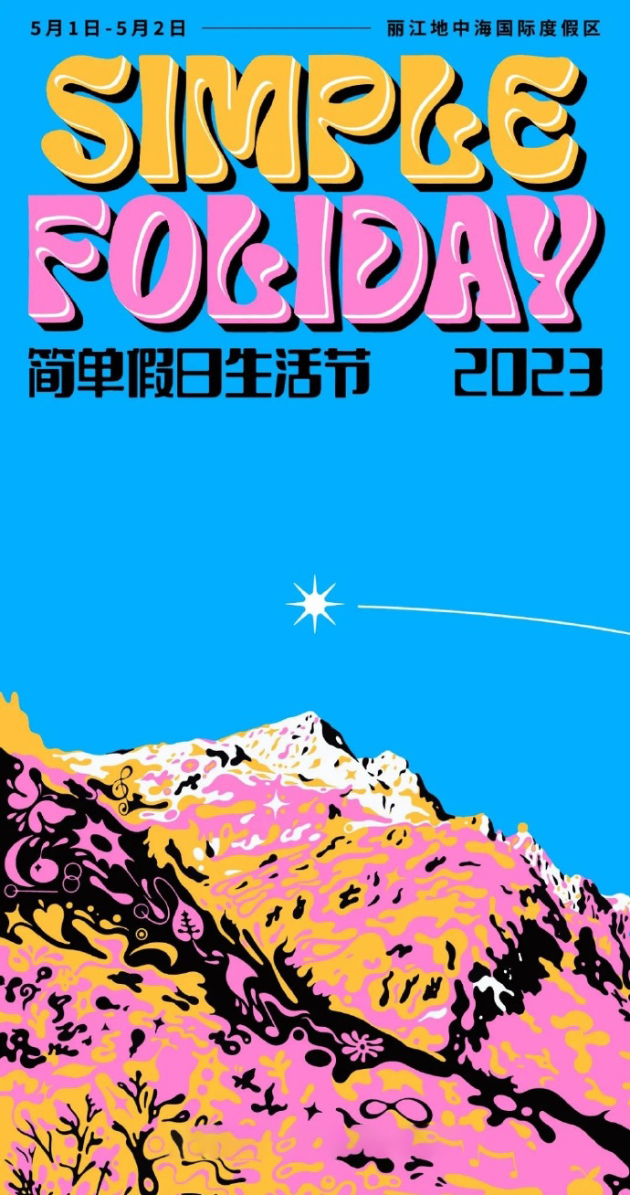 2023丽江简单假日生活节时间、地点、门票价格