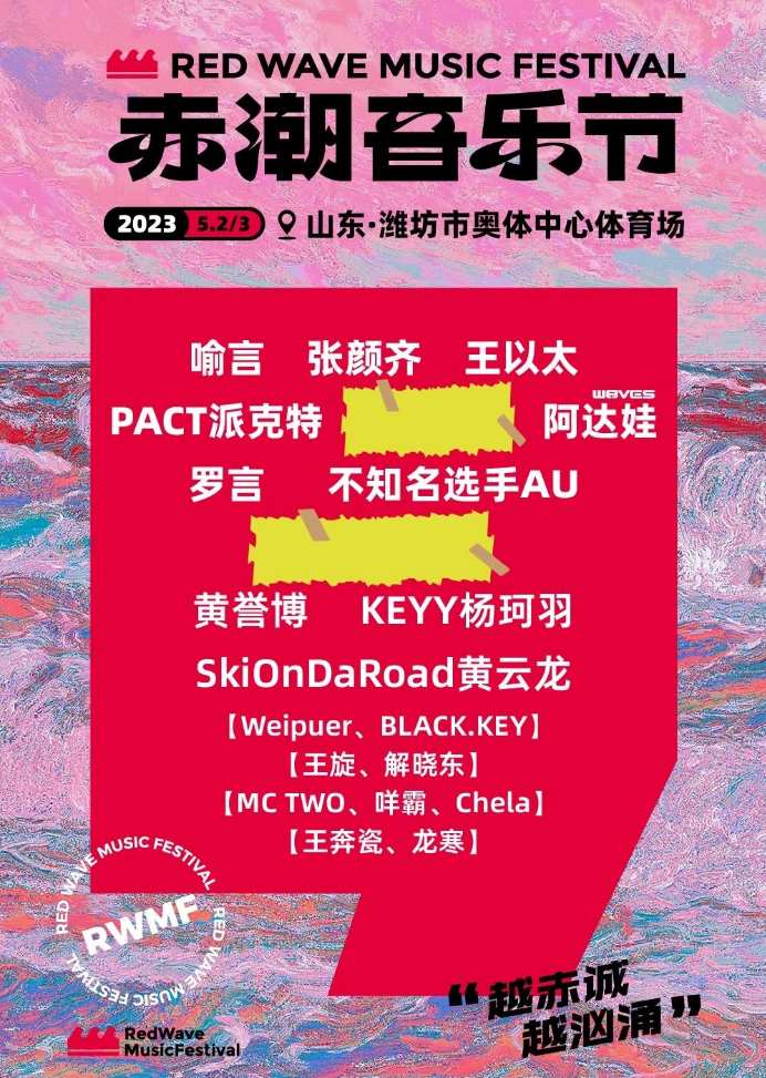潍坊赤潮音乐节2023演出阵容、购票详情