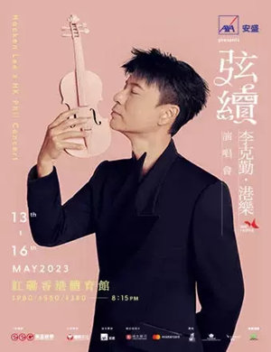 李克勤香港演唱会