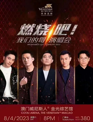2025陈小春/谢天华/梁汉文澳门燃烧吧我们的哥演唱会