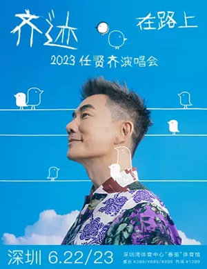 2025任贤齐深圳演唱会