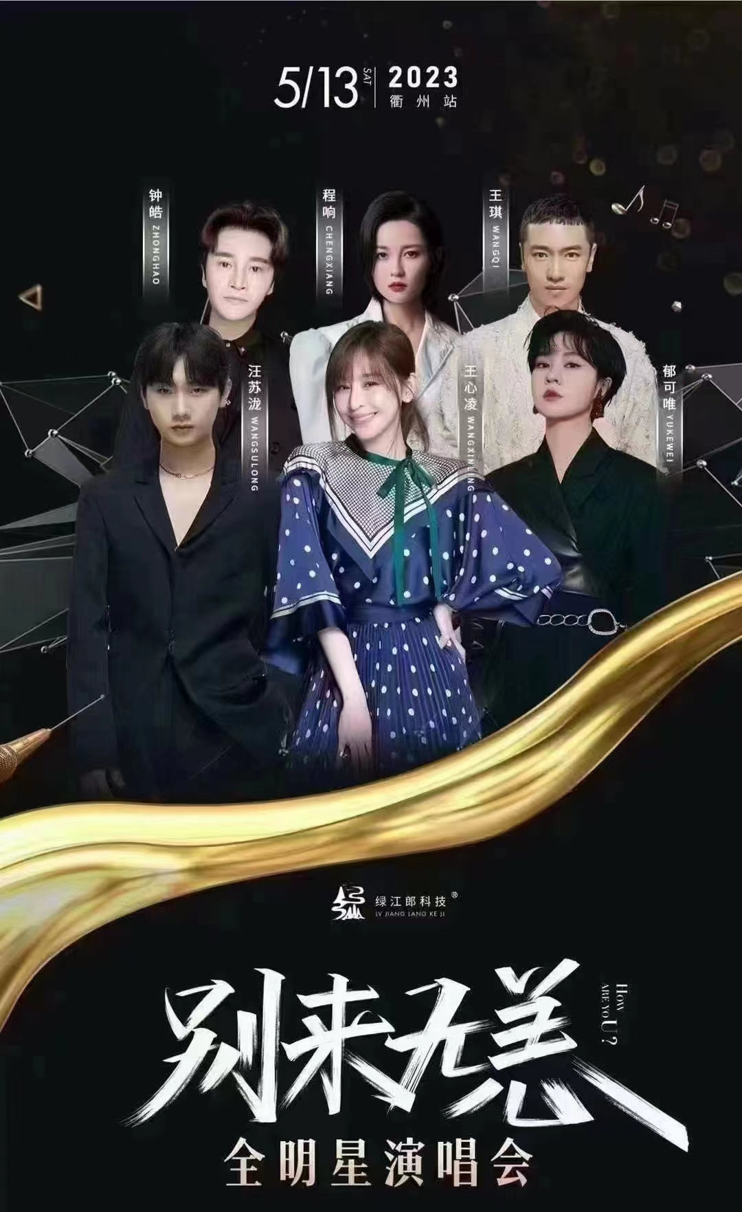 2023王心凌衢州别来无恙全明星演唱会门票在哪买?