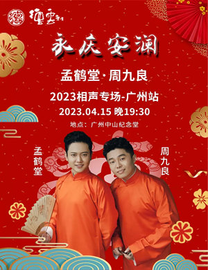 2025孟鹤堂周九良广州相声专场