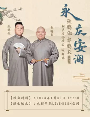 2025张鹤伦郎鹤炎成都相声专场