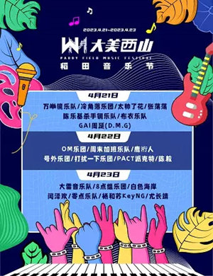 2025太原大美西山稻田音乐节