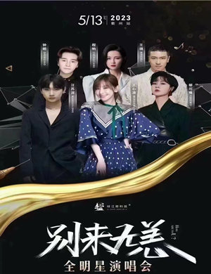 2023汪苏泷/王心凌/郁可唯衢州别来无恙全明星演唱会票价、地点、时间