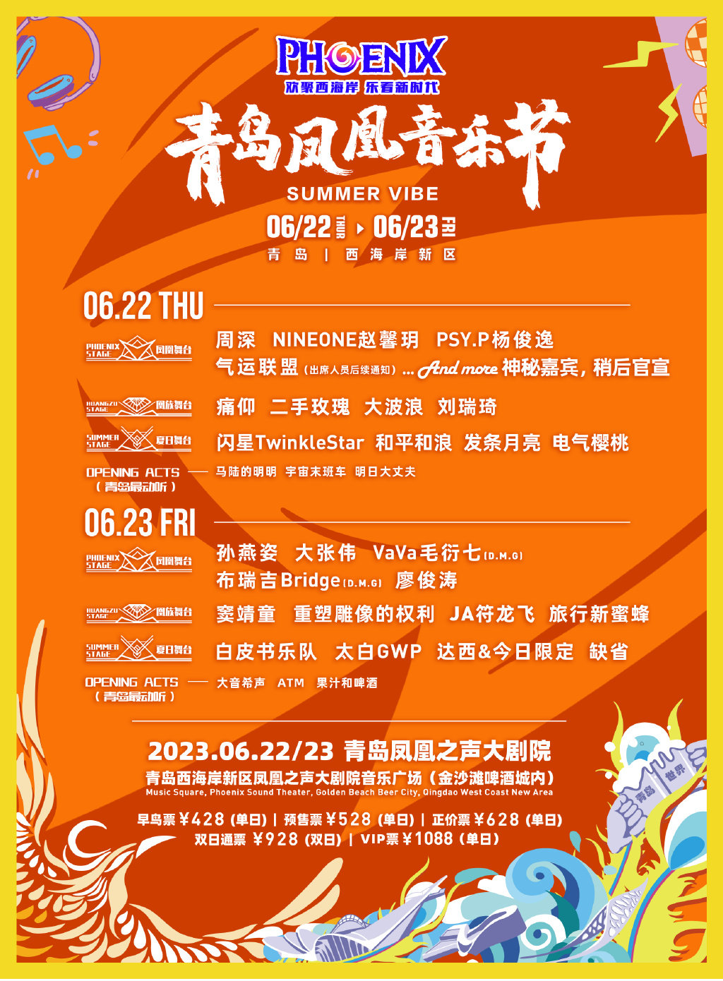 2023青岛凤凰音乐节嘉宾阵容(时间+票价+订票入口) 2023青岛凤凰音乐节嘉宾阵容(时间+票价+订票入口)