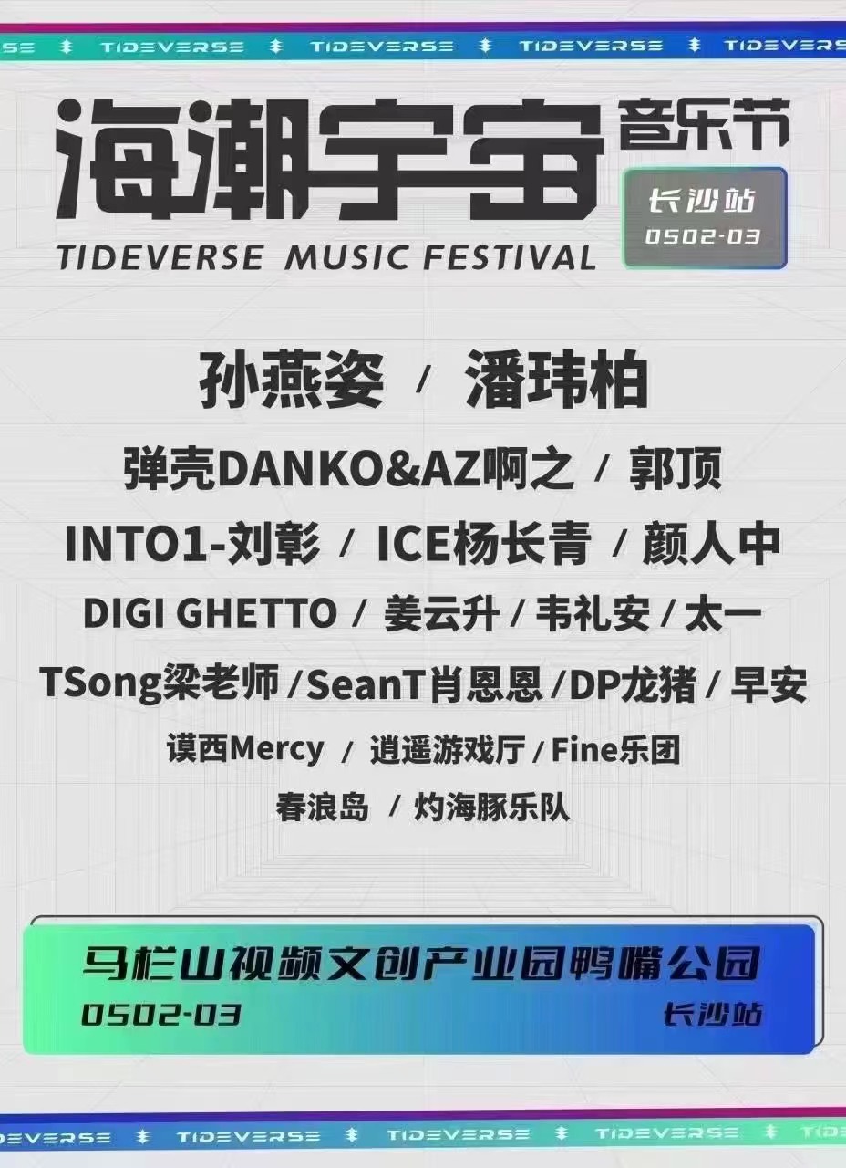 2023长沙海潮宇宙音乐节时间地点、购票网址(阵容一览) 2023长沙海潮宇宙音乐节时间地点、购票网址(阵容一览)