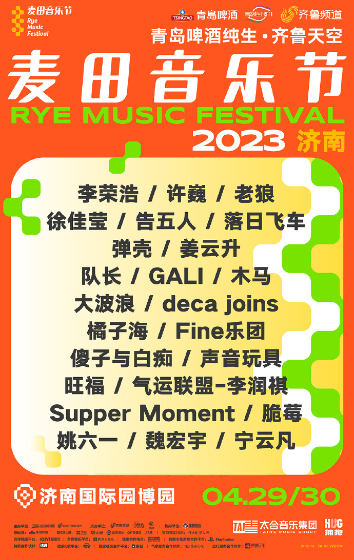 2023济南麦田音乐节（时间+地点+票价+演出阵容+购票入口）