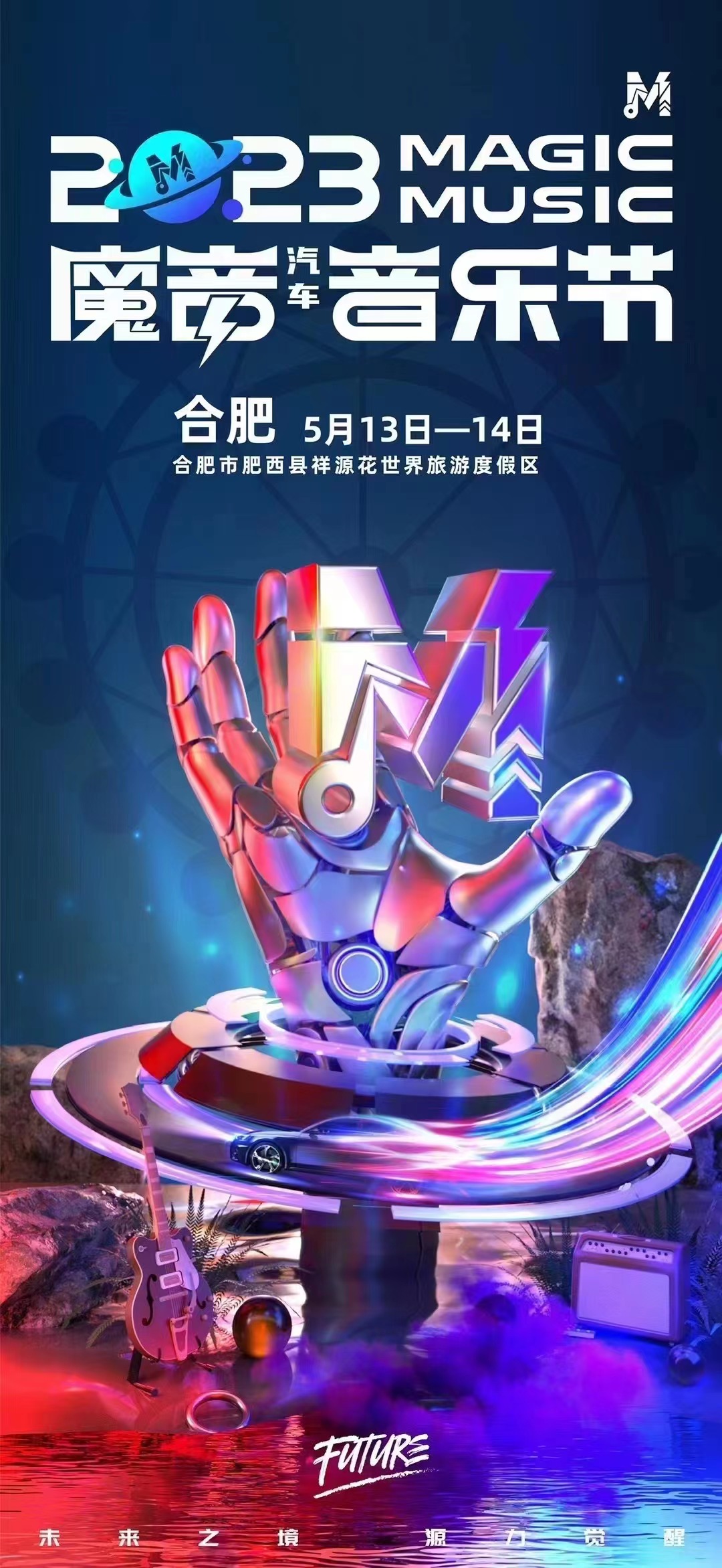 2023合肥魔音汽车音乐节时间、地点、门票价格