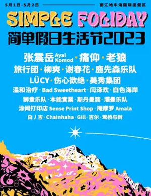 2023丽江简单假日生活节时间、地点、门票价格、演出阵容