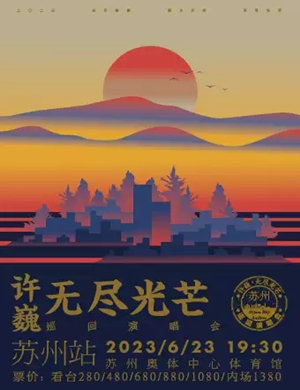 许巍苏州演唱会