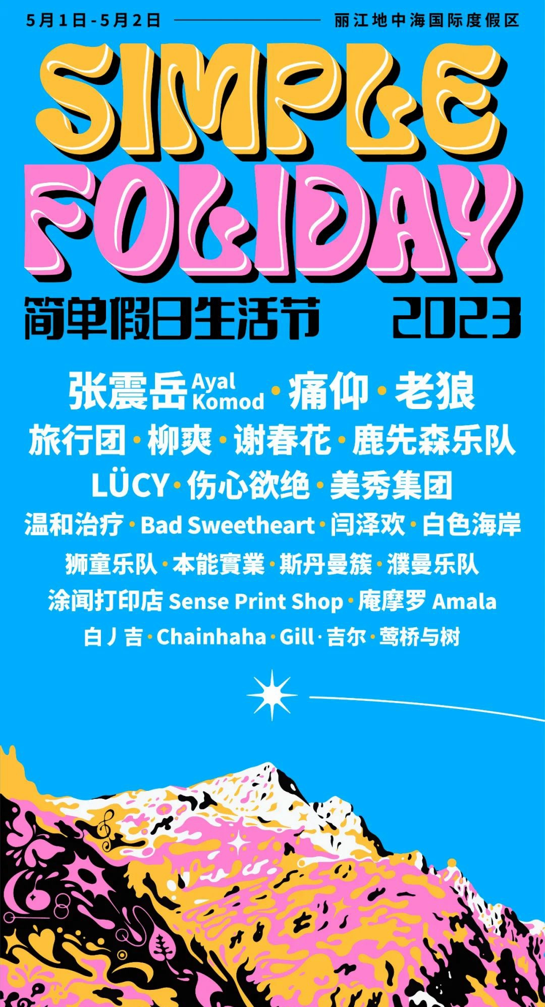 2023丽江简单假日生活节时间、阵容、门票价格、购票网址 2023丽江简单假日生活节时间、阵容、门票价格、购票网址