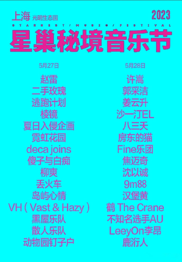 2023上海星巢秘境音乐节演出时间、阵容介绍、门票价格