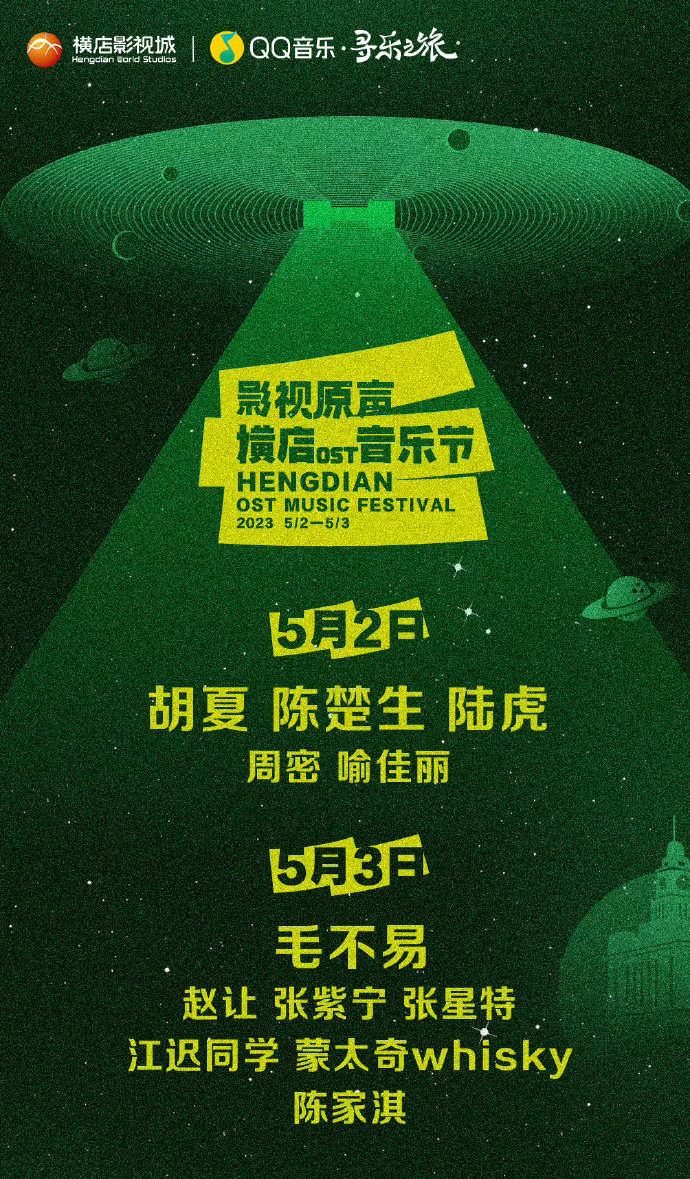 2023横店OST音乐节时间表+演出阵容+订票方式