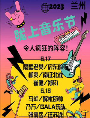 兰州陇上音乐节