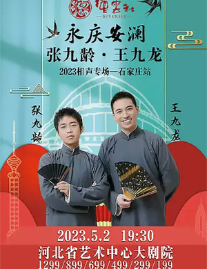 张九龄王九龙石家庄相声专场