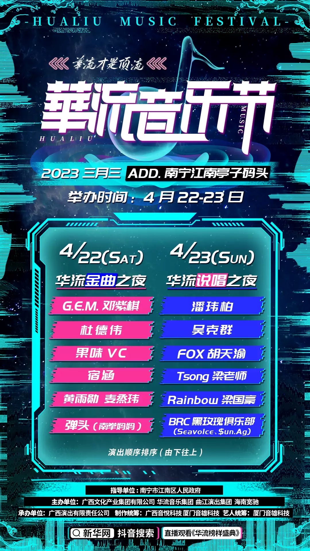 2023南宁华流音乐节(时间+地点+门票价格+演出阵容)信息一览