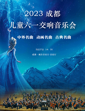 2023儿童六一交响音乐会成都站(时间+地点+票价+购票入口) 2023儿童六一交响音乐会成都站(时间+地点+票价+购票入口)