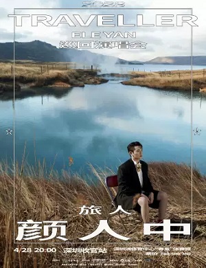 颜人中深圳演唱会