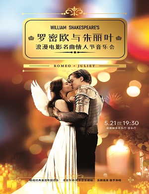音乐会《罗密欧与朱丽叶》成都站
